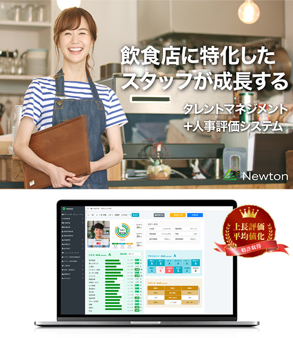 ニュートン|タレントマネジメント+人事評価システム