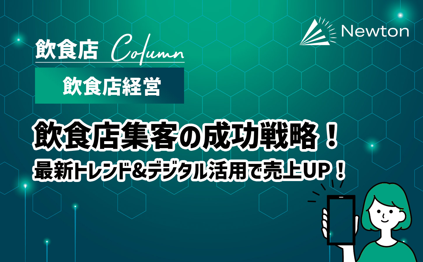 飲食店集客の成功戦略2025｜最新トレンド&デジタル活用で売上UP！