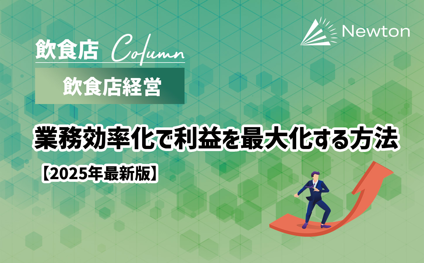 飲食店経営者必見！業務効率化で利益を最大化する方法【2025年最新版】のイメージ画像