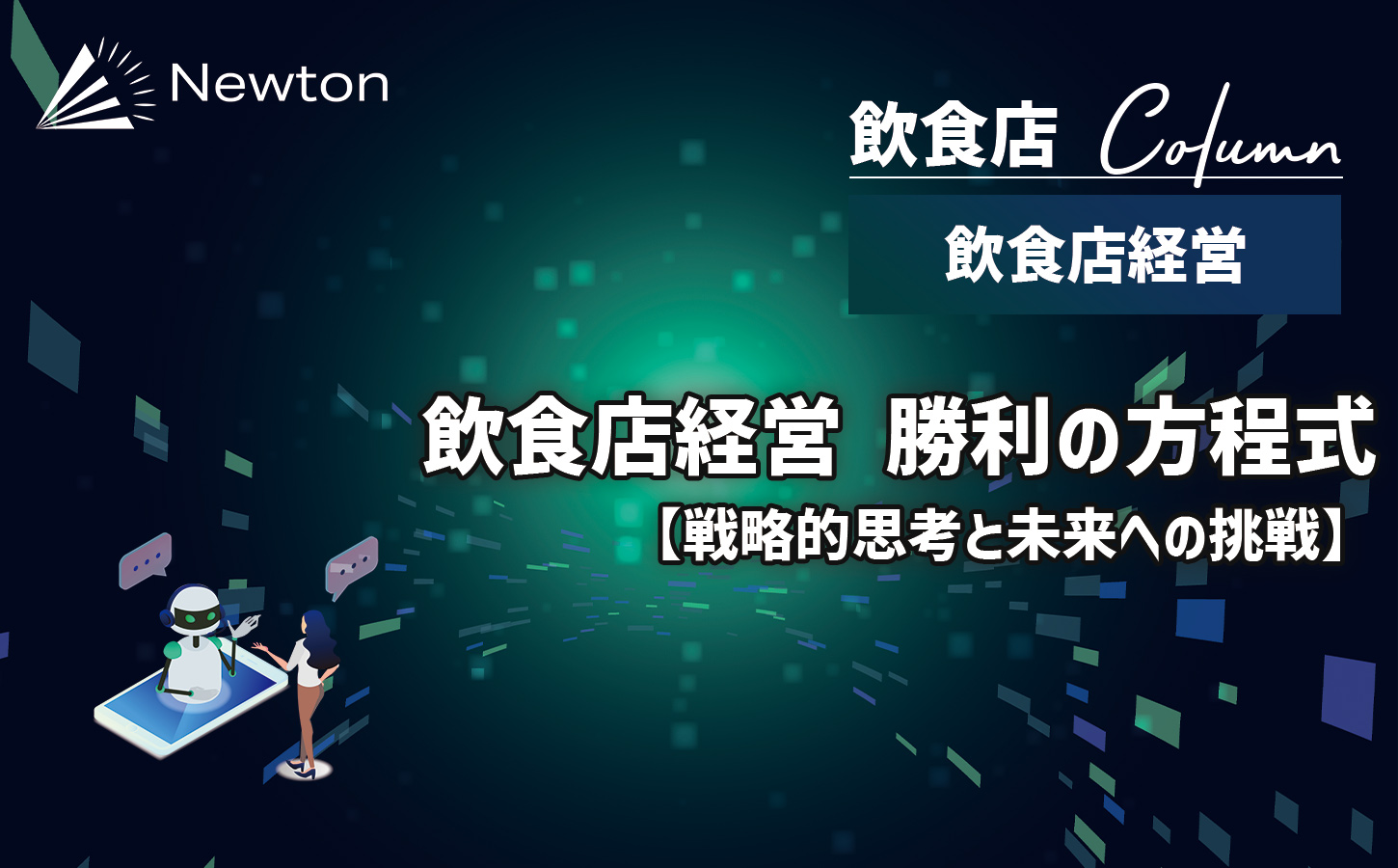 飲食店経営 勝利の方程式｜戦略的思考と未来への挑戦のイメージ画像