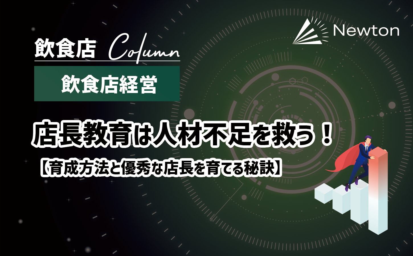 飲食店店長教育は人材不足を救う！育成方法と優秀な店長を育てる秘訣のイメージ画像