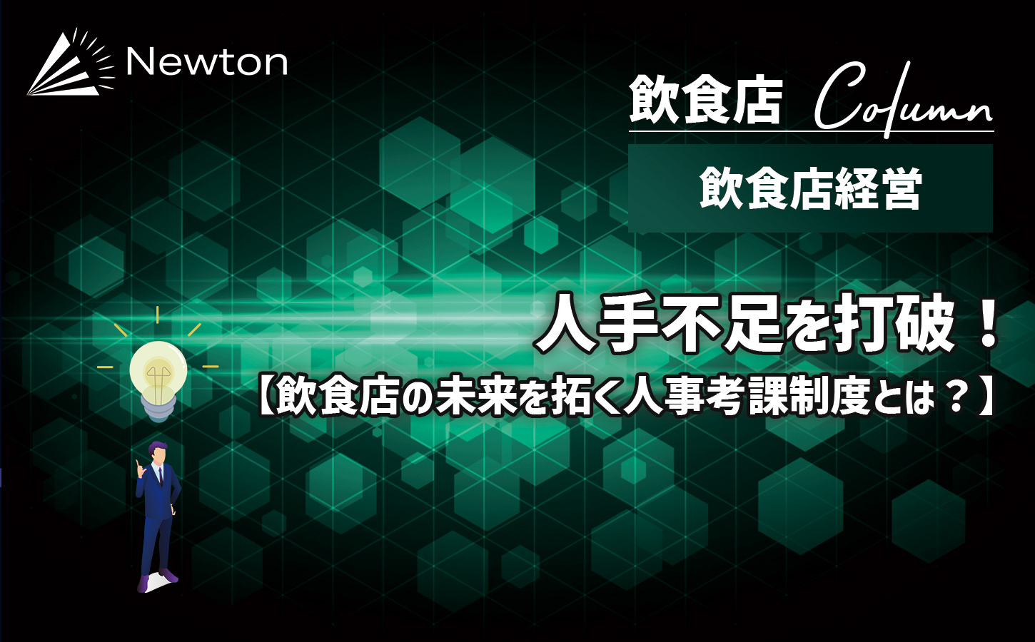 人手不足を打破！飲食店の未来を拓く人事考課制度とは？～オーナー必見の戦略～のイメージ画像